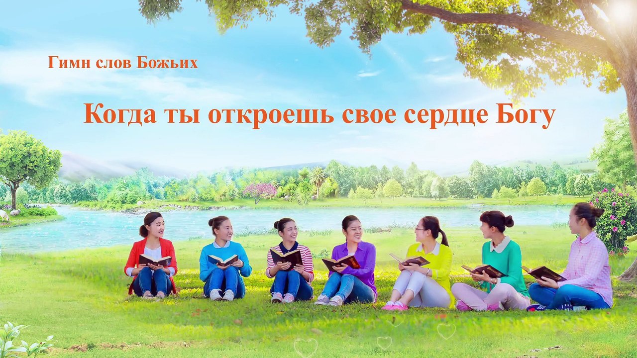 Христианские Песни «Когда ты откроешь свое сердце Богу» видеть Божью любовь к нам
