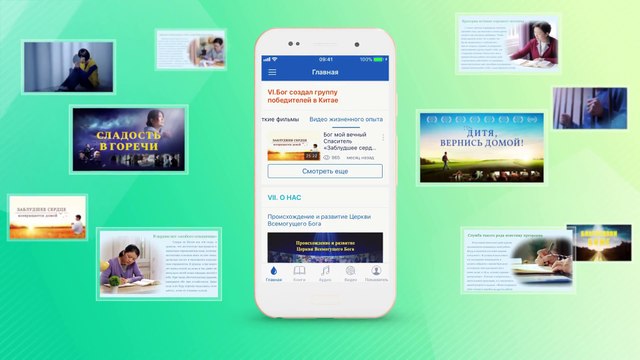 Евангелие о втором пришествии Иисуса Христа«Введение в мобильное приложение Церкви Всемогущего Бога»