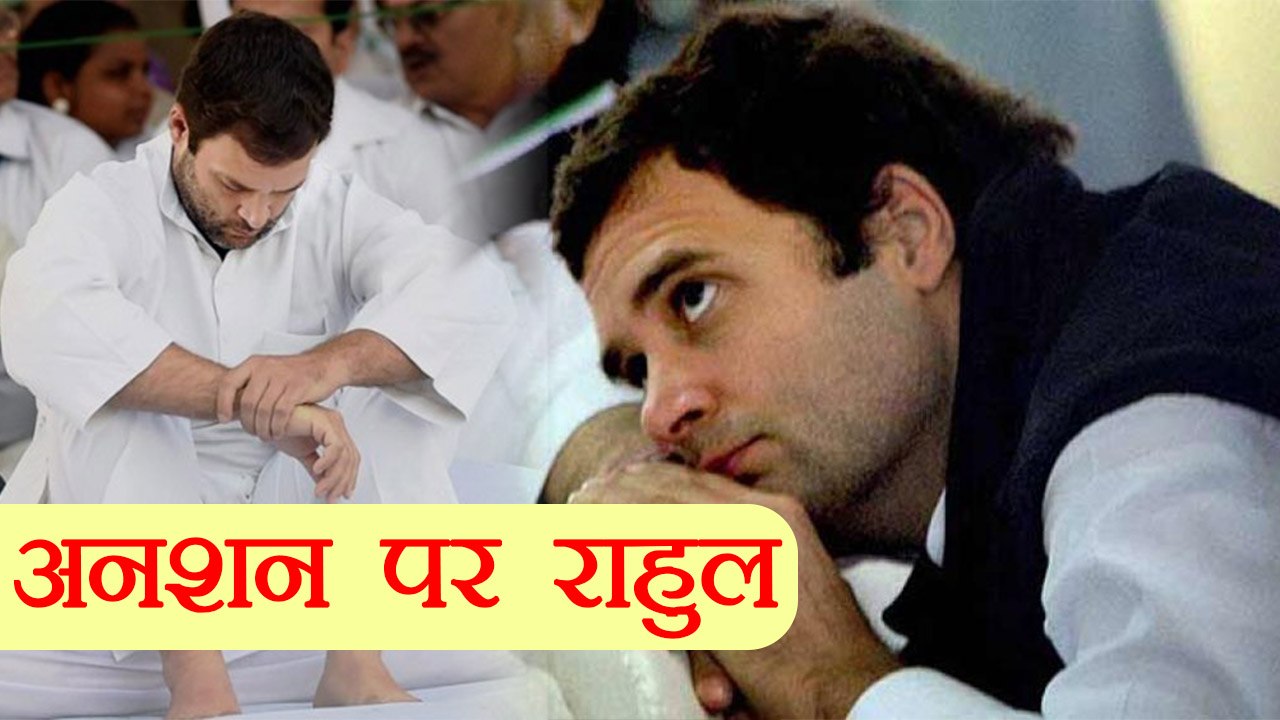 Rahul Gandhi का Modi Govt के खिलाफ हल्ला बोल, Mahatma Gandhi की समाधि पर अनशन । वनइंडिया हिंदी