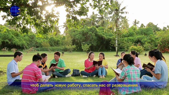 Песни о Боге и Его Любви«Воплощенный Бог безмолвно трудится, чтобы спасти человека»Бог любит людей