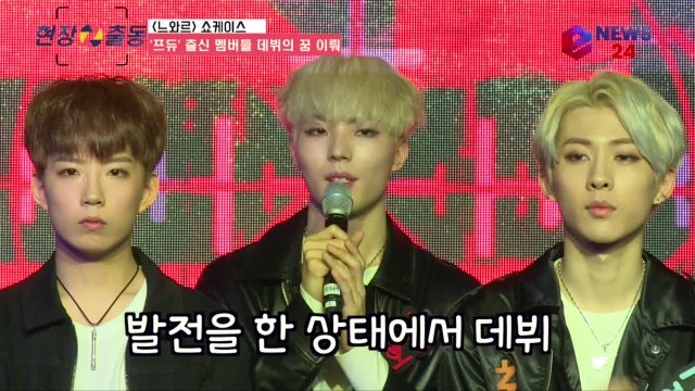 느와르(NOIR) 김연국-남윤성-유호연, '프듀' 덕분에 데뷔 꿈 이뤄