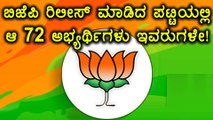 Karnataka Elections 2018 : 72 ಅಭ್ಯರ್ಥಿಗಳ ಪಟ್ಟಿಯನ್ನ ಅಧಿಕೃತವಾಗಿ ಬಿಡುಗಡೆ ಮಾಡಿದ ಬಿಜೆಪಿ |Oneindia Kannada