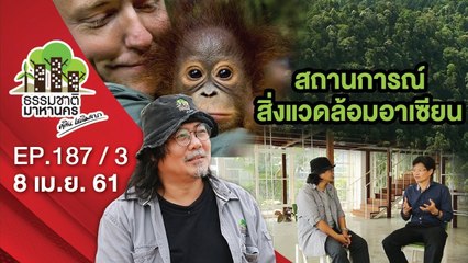 สถานการณ์สิ่งแวดล้อมอาเซียน | EP.187/3 | ธรรมชาติมาหานคร | 8 เม.ย. 61 | NEW18 | ช่อง 18