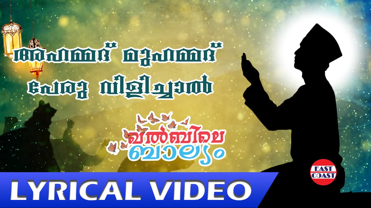 Ahammad Muhammad Khalbile Balyam | Ft.Naseeb Nilamboor | Lyrical Video | O.M. Karuvarakundu