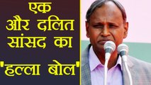 BJP, Dalit MP Udit Raj का हल्ला बोल, SC/ST Agitation के बाद बढ़ा अत्याचार | वनइंडिया हिन्दी