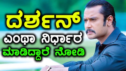 ಇನ್ಮುಂದೆ ದರ್ಶನ್ ಅವರ ಮೊದಲ ಆದ್ಯತೆ ಈ ನಿರ್ದೇಶಕರಿಗೆ  | Filmibeat Kannada