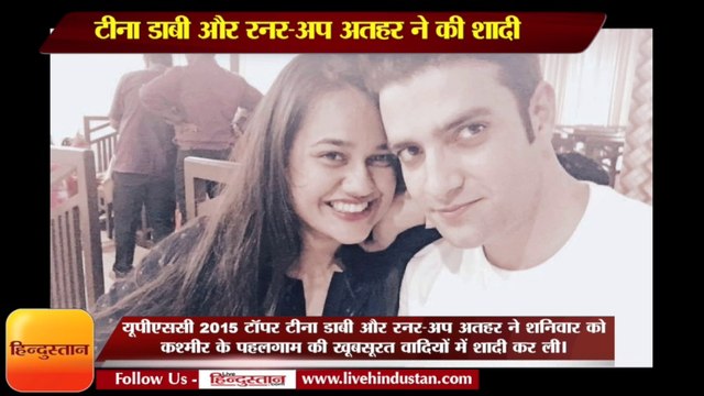 टीना डाबी और रनर-अप अतहर ने की शादी II Tina dabi and athar amir's marriage
