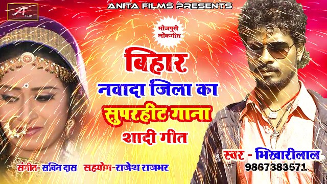 बिहार नवादा जिला का सुपरहिट गाना | शादी गीत | जबसे शादी भइल | Fast DJ Mix-Bhojpuri Song | Shadi Geet | Anita Films