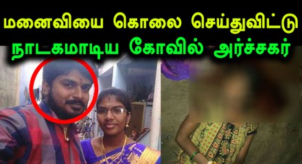 சென்னை வடபழனியில் மனைவியை கொலை செய்த அர்ச்சகர் கைது!