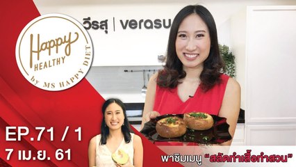Happy Healthy | EP. 71/1 | 7 เม.ย. 61 | NEW18 | ช่อง 18