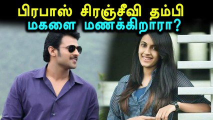 பிரபாஸுக்கும்  சிரஞ்சீவி தம்பி மகளுக்கும் திருமணமா? உண்மை என்ன?