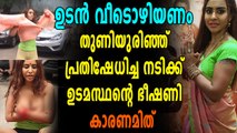 പൊതുസ്ഥലത്ത് വസ്ത്രം ഊരിയെറിഞ്ഞ് നടിയെ വീട്ടില്‍ നിന്ന് ഇറക്കി വിടുമെന്ന് ഭീഷണി