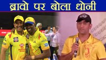 IPL 2018: MS Dhoni reacts on Dwayne Bravo brilliant batting | वनइंडिया हिंदी