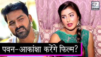 पवन सिंह के साथ फिल्म करने को लेकर खेसारी की एक्ट्रेस ने कही ये बात | Akanksha Awasthi