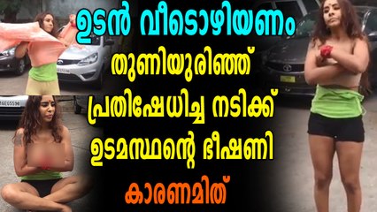 പൊതുസ്ഥലത്ത് വസ്ത്രം ഊരിയെറിഞ്ഞ് നടിയെ വീട്ടില്‍ നിന്ന് ഇറക്കി വിടുമെന്ന് ഭീഷണി