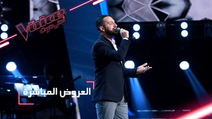 Download Video: #MBCTheVoice - مرحلة العروض المباشرة - عصام سرحان يؤدّي موال ’آمان يا زمان’ وأغنية ’يا حلاوة الدنيا’