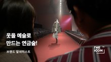 [ENG_브랜드 알쉬미스트] 옷으로 예술을 만드는 연금술!