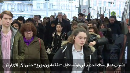 اضراب عمال سكك الحديد في فرنسا كلف "مئة مليون يورو" حتى الآن (الادارة)