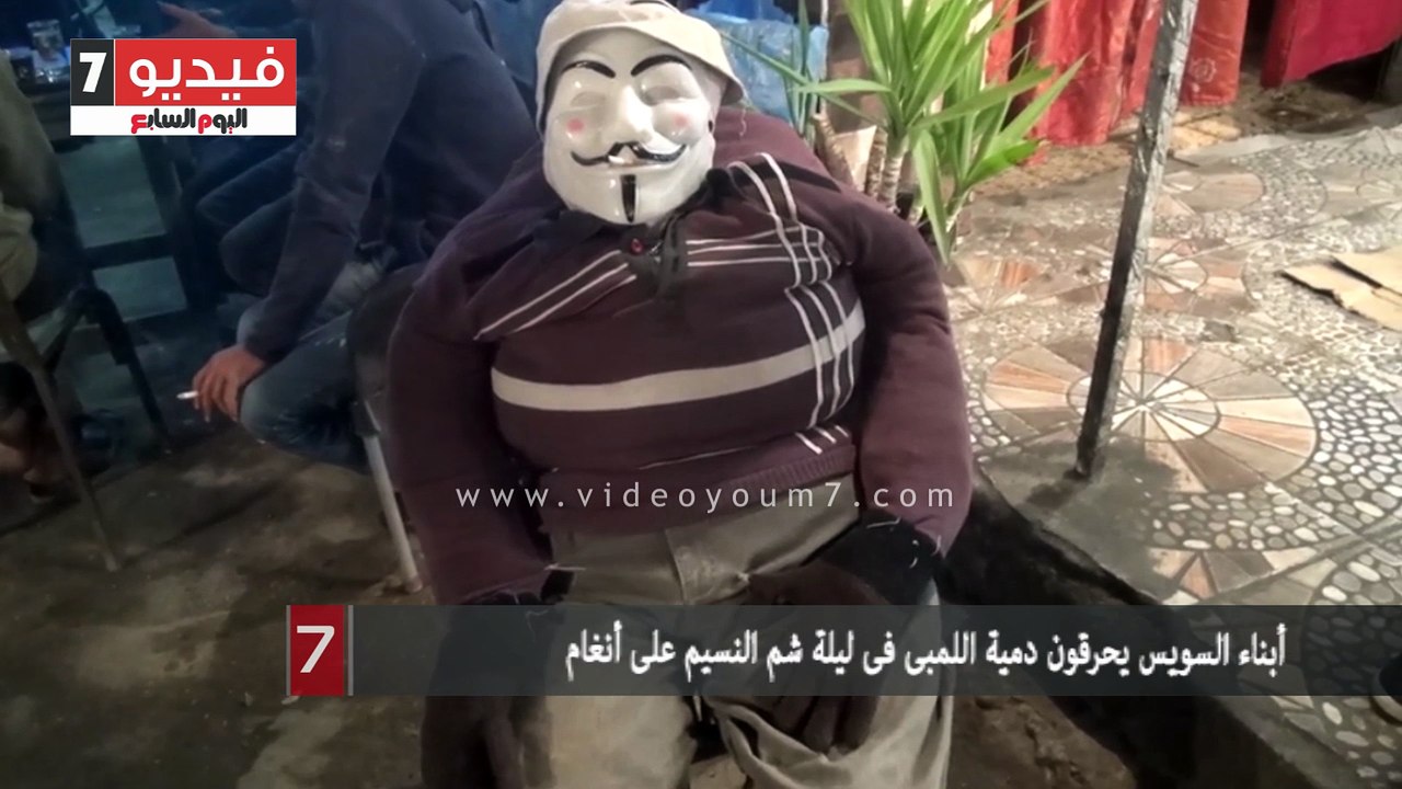 أبناء السويس يحرقون دمية اللمبى فى ليلة شم النسيم على أنغام السمسمية