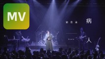劉思涵 Koala《病人 Patient》Official MV 【HD】