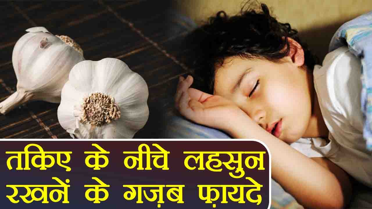Garlic Clove Under Pillow तकिए के नीचे रखें लहसुन की एक कली, होंगे ये