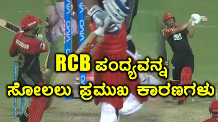 IPL 2018 : Here are the main 3 reason why RCB lost the match | Oneindia Kannada