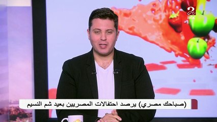 #صباحك_مصري | يرصد احتفالات المصريين بعيد شم النسيم من الأسكندرية