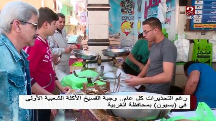 وجبة الفسيخ الأكلة الشعبية الأولي في بسيون