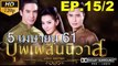 บุพเพสันนิวาส EP.15-2 ย้อนหลัง วันที่ 11 เมษายน 2561