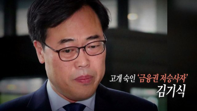 [통통영상] 고개 숙인 '금융권 저승사자' 김기식 / YTN