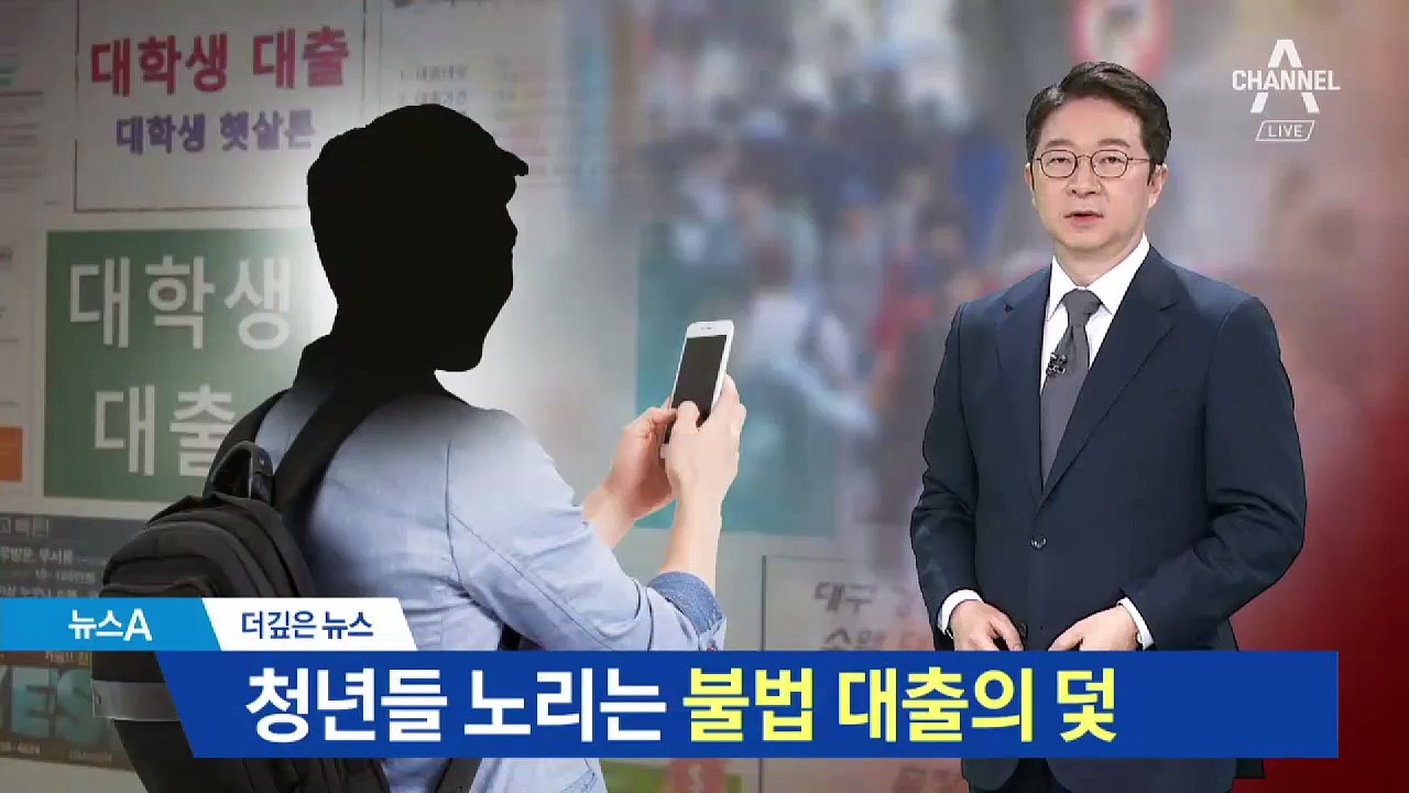 [더깊은뉴스]불법 대출의 덫, 여대생이 주요 타깃