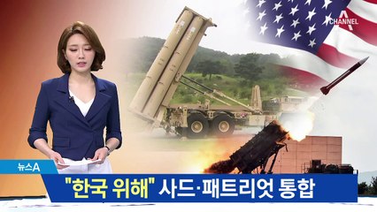 美 “사드·패트리엇 통합”…국방부 “필요 없다”