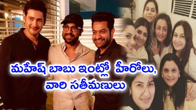 Mahesh Babu Wife Namrata Hosted Special Party