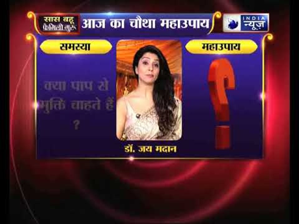क्या पाप से मुक्ति चाहते हैं जानिये Family Guru में