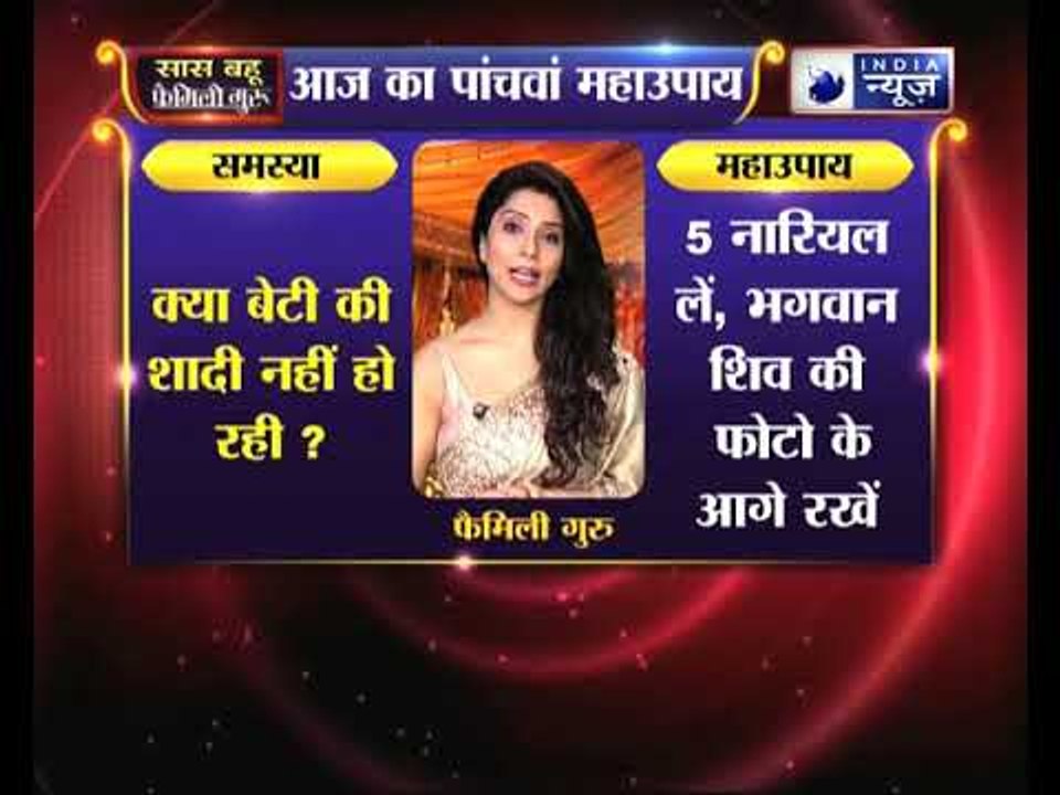 क्या आपकी बेटी की शादी नहीं हो रही आप बहुत परेशान हैं जानिये Family Guru में