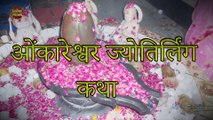 ओंकारेश्वर ज्योतिर्लिंग की कथा - Omkareshwar Jyotirlinga   Indian Rituals