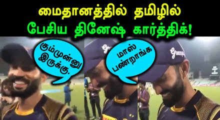 சிஎஸ்கேவை கொல்கத்தா போட்டியில் தமிழில் பாராட்டிய தினேஷ் கார்த்திக்!