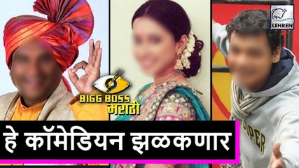 These Comedians Could Be Seen In Bigg Boss Marathi