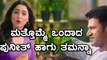 ಹಸಿರು ಜಾಗೃತಿ ಮೂಡಿಸಿದ ಪುನೀತ್ ಹಾಗೂ ತಮನ್ನಾ  | Filmibeat Kannada