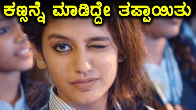 ಮತ್ತೆ ಸಂಕಷ್ಟದಲ್ಲಿ ಪ್ರಿಯಾ ವಾರಿಯರ್ | Filmibeat Kannada
