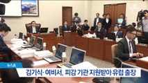 김기식 ‘정책비서’라더니 인턴…거짓 해명 논란