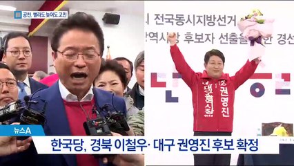 지방선거 D-65…공천, 빨리 해도 늦게 해도 고민