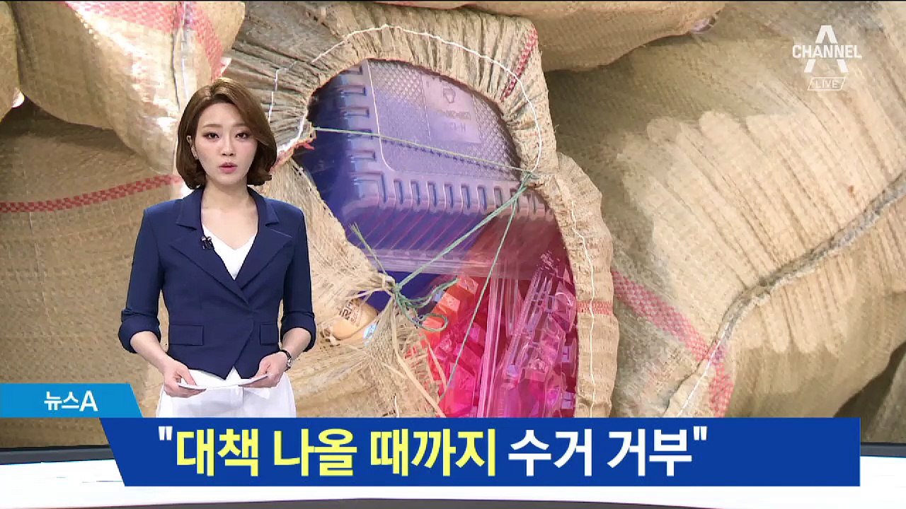 수거업체 “정부 대책 나올 때까지 수거 거부”