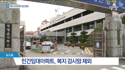 증평 모녀의 죽음…‘복지 사각’ 민간 임대아파트