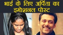 Salman Khan: Arpita Sharma's EMOTIONAL MESSAGE post Salman's bail | वनइंडिया हिंदी