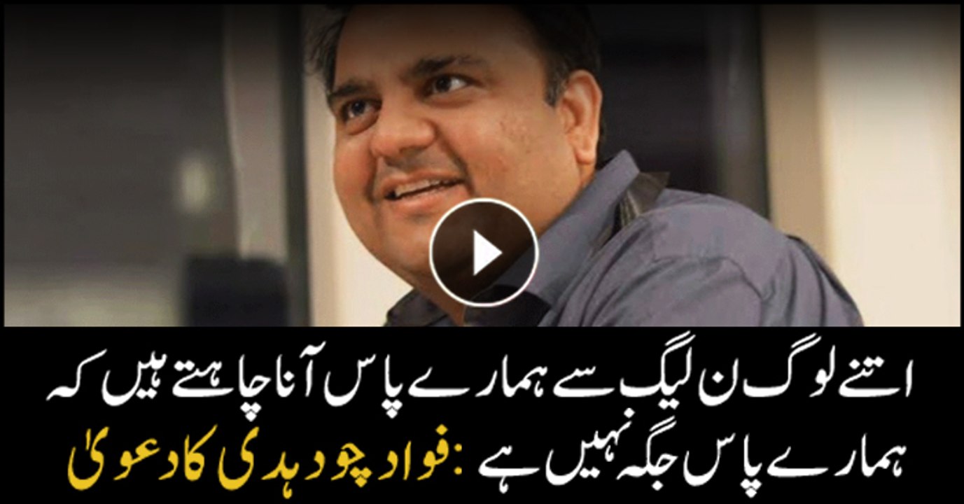 A large number of PML-N leaders want to join PTI, claims Fawad Chaudhry