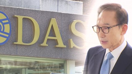 "다스는 MB 것"...재판 최대 쟁점 / YTN