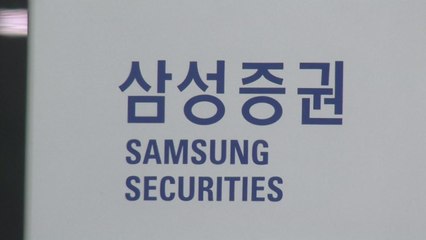 삼성증권, 주식 배당 입력 오류 하루 동안 발견 못 해 / YTN