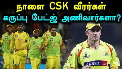 சென்னை அணி வீரர்கள் கருப்பு பேட்ஜ் அணிவார்களா என்பது பற்றி ஹஸ்சி பதில்