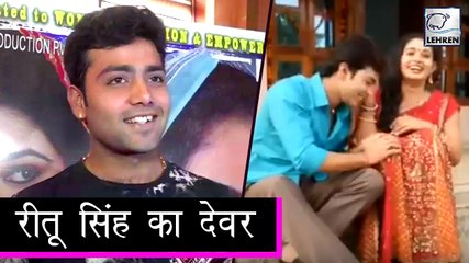 मिलिए लवली गर्ल रीतू सिंह के देवर राहुल झा से | Ritu Singh